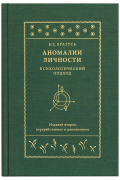 Аномалии личности. Психологический подход