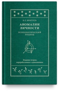 Борис Братусь - Аномалии личности. Психологический подход