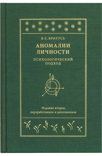 Аномалии личности. Психологический подход