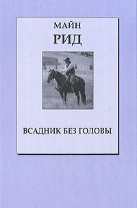 Всадник без головы