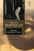 Хулио Кортасар - Истории о кронопах и славах (сборник)
