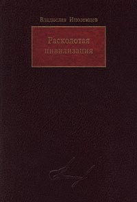 Владислав Иноземцев - Расколотая цивилизация (сборник)