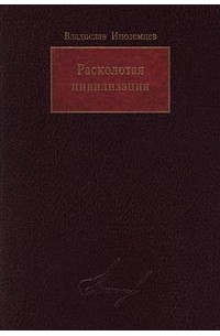 Владислав Иноземцев - Расколотая цивилизация (сборник)