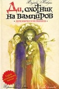 Хидеюки Кикути - Ди, охотник на вампиров. Демоническая погоня