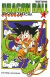 Акира Торияма - Жемчуг дракона. Книга 1. Сон Гоку и компания