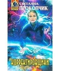 Светлана Прокопчик - Корректировщики