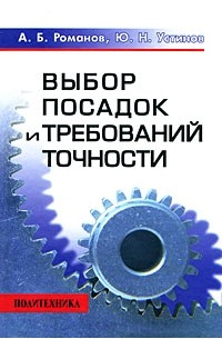  - Выбор посадок и требований точности