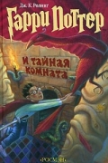 Гарри Поттер и Тайная комната