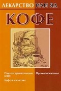 Е.Н.Ефимова - Кофе