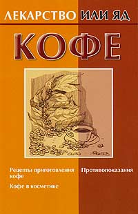 Е.Н.Ефимова - Кофе