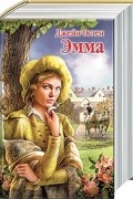 Джейн Остин - Эмма