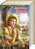 Джейн Остин - Эмма