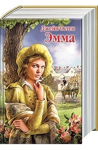Джейн Остин - Эмма