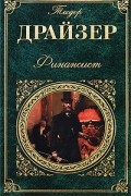 Теодор Драйзер - Финансист