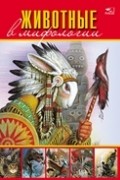 Животные в мифологии