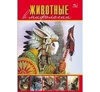 Гапченко А.В. - Животные в мифологии