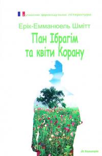 Ерік-Еммануель Шмітт - Пан Ібрагім та квіти Корану