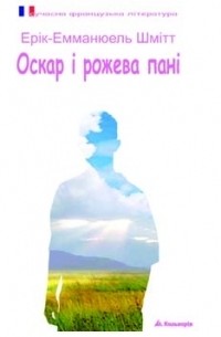 Оскар і рожева пані
