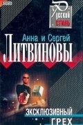Анна и Сергей Литвиновы - Эксклюзивный грех