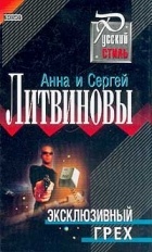 Анна и Сергей Литвиновы - Эксклюзивный грех