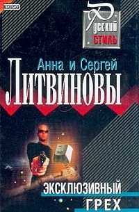 Анна и Сергей Литвиновы - Эксклюзивный грех