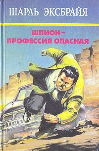 Шарль Эксбрайя - Шпион - профессия опасная (сборник)