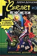  - Скелет из пробирки. Закон сохранения вранья (сборник)