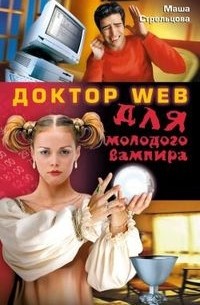 Маша Стрельцова - Доктор Web для молодого вампира