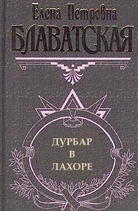 Елена Петровна Блаватская - Дурбар в Лахоре