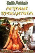 Дэйв Дункан - Меченые Проклятием