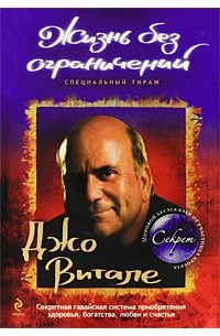  - Жизнь без ограничений. Секретная гавайская система приобретения здоровья, богатства, любви и счастья