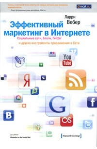 Ларри Вебер - Эффективный маркетинг в Интернете. Социальные сети, блоги, Twitter и другие инструменты продвижения в Сети
