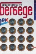 Фредерик Бегбедер - 1,499€ (99 франков)