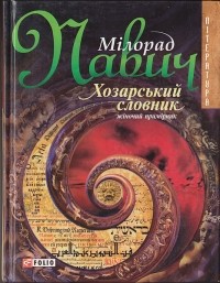 Мілорад Павич - Хозарський словник (жіночий примірник)