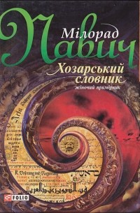 Мілорад Павич - Хозарський словник (жіночий примірник)