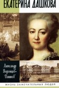 Александр Воронцов-Дашков - Екатерина Дашкова