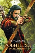 Энгус Дональд - Робин Гуд. Разбойник