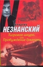 Фридрих Незнанский - Тигровая шкура, или Пробуждение Грязнова