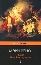 Мэри Рено - Тесей. Царь должен умереть