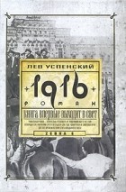 Лев Успенский - 1916