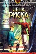 Майкл Стакпол - Цена риска