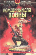 Майкл Стакпол - Рождённый для войны