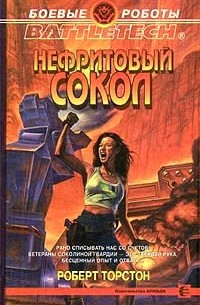 Роберт Торстон - Нефритовый сокол