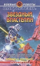 Дональд Филлипс - Звездный властелин