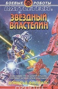Дональд Филлипс - Звездный властелин