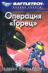 Операция «Горец»