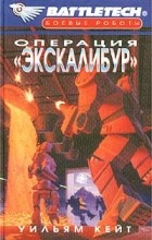 Уильям Кейт - Операция «Экскалибур»