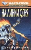 Лорен Коулмен - На линии огня