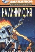 Лорен Коулмен - На линии огня