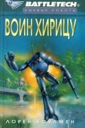Лорен Л. Коулмен - Воин Хирицу